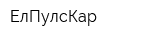 ЕлПулсКар