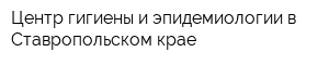 Центр гигиены и эпидемиологии в Ставропольском крае