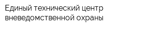 Единый технический центр вневедомственной охраны