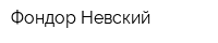 Фондор-Невский