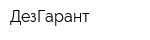 ДезГарант