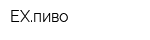 EXпиво