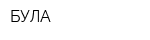 БУЛА