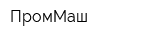 ПромМаш