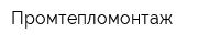 Промтепломонтаж