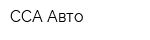 ССА-Авто