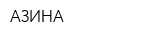 АЗИНА