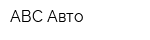 АВС-Авто
