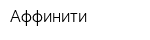 Аффинити
