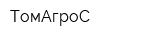 ТомАгроС