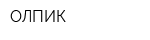 ОЛПИК