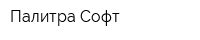 Палитра-Софт