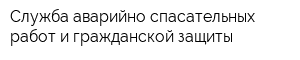 Служба аварийно-спасательных работ и гражданской защиты