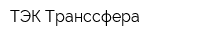ТЭК Транссфера