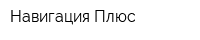 Навигация Плюс