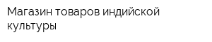 Магазин товаров индийской культуры