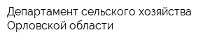 Департамент сельского хозяйства Орловской области