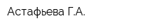 Астафьева ГА