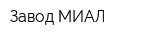 Завод МИАЛ