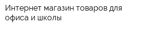 Интернет-магазин товаров для офиса и школы