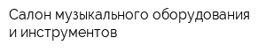 Салон музыкального оборудования и инструментов