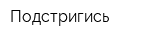 Подстригись