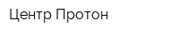 Центр-Протон