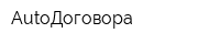 AutoДоговора