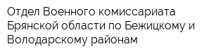 Отдел Военного комиссариата Брянской области по Бежицкому и Володарскому районам