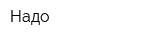 Надо