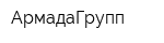 АрмадаГрупп