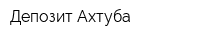 Депозит-Ахтуба