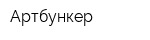 Артбункер