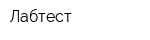 Лабтест
