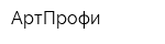АртПрофи