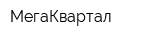 МегаКвартал