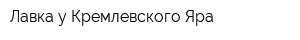 Лавка у Кремлевского Яра