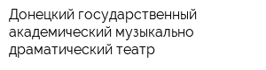 Донецкий государственный академический музыкально-драматический театр