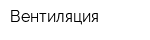 Вентиляция