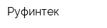 Руфинтек