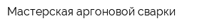 Мастерская аргоновой сварки