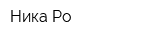 Ника Ро