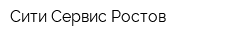 Сити Сервис Ростов