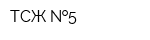 ТСЖ  5