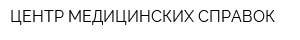 ЦЕНТР МЕДИЦИНСКИХ СПРАВОК