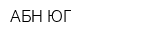 АБН-ЮГ
