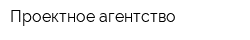 Проектное агентство