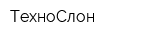 ТехноСлон