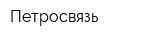 Петросвязь