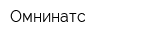 Омнинатс